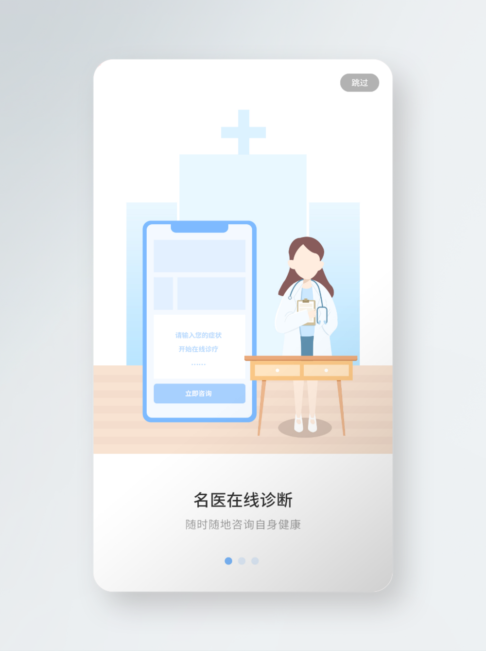 原创医疗在线问诊启动图