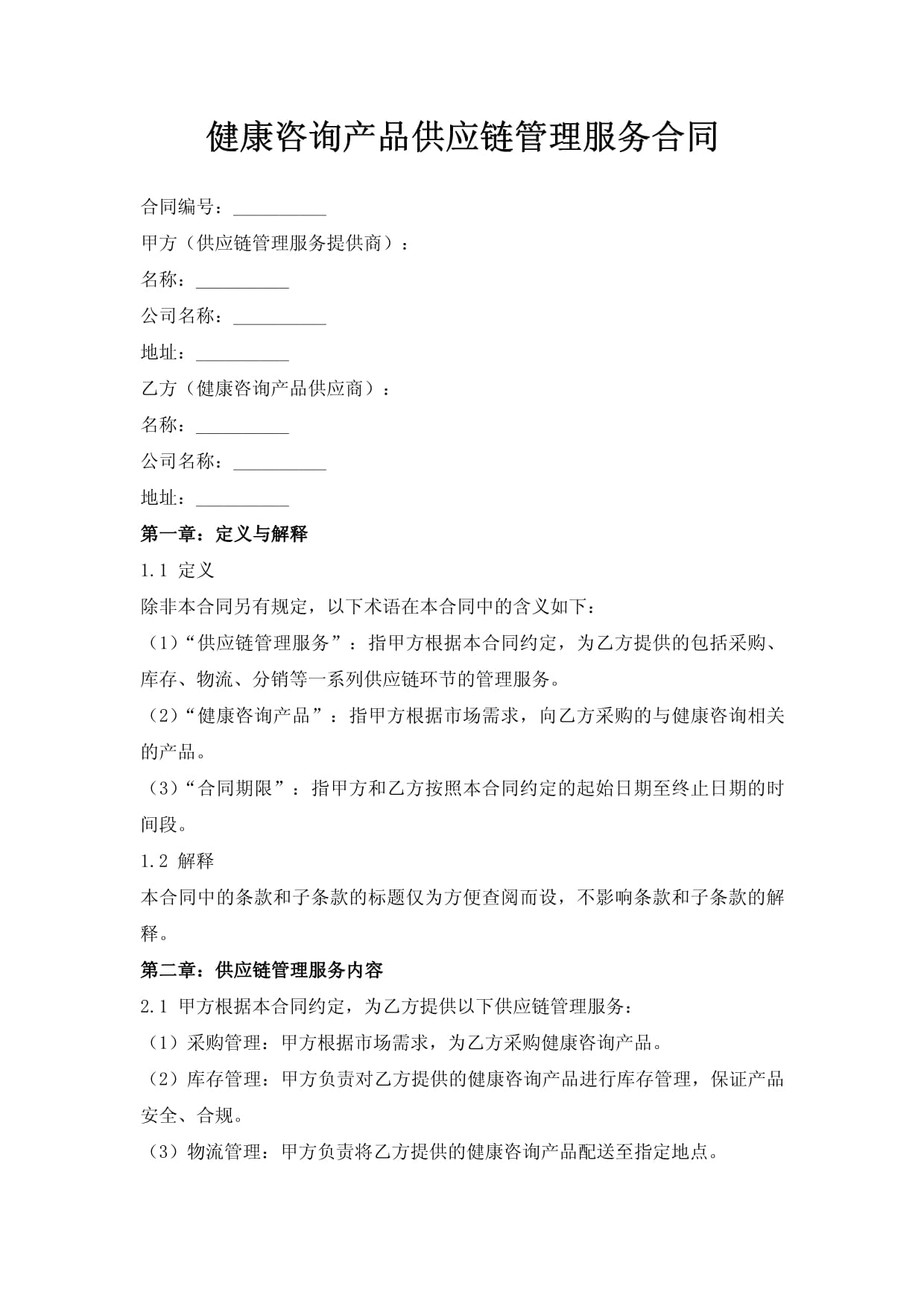 健康咨询产品供应链管理服务合同